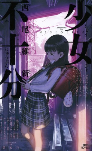 少女不十分 (講談社ノベルス ニJ- 28) [Sep 07， 2011] 西尾 維新; 碧 風羽
