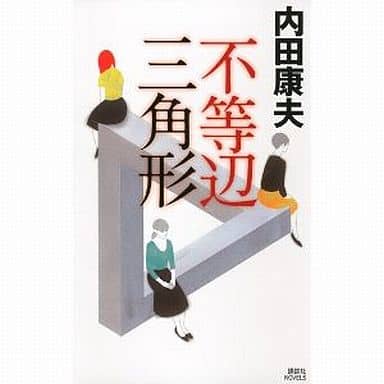 不等辺三角形 (講談社ノベルス ウA- 20) 内田 康夫