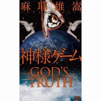 神様ゲーム (講談社ノベルス マC- 9) 麻耶 雄嵩; 原 マスミ