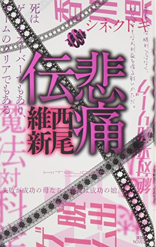 悲痛伝 (講談社ノベルス ニJ- 30) [Feb 27， 2013] 西尾 維新
