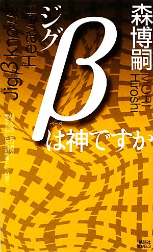 ジグβは神ですか (講談社ノベルス モF- 47) 森 博嗣