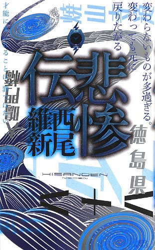 悲惨伝 (講談社ノベルス ニJ- 31) 西尾 維新