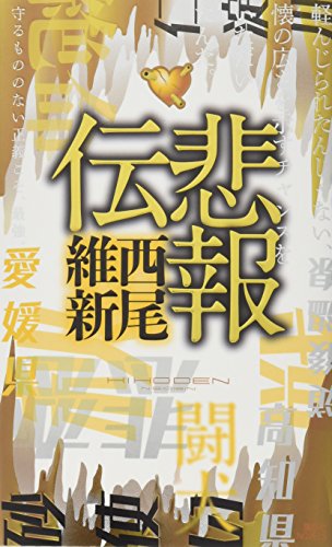 悲報伝 (講談社ノベルス ニJ- 32) 西尾 維新
