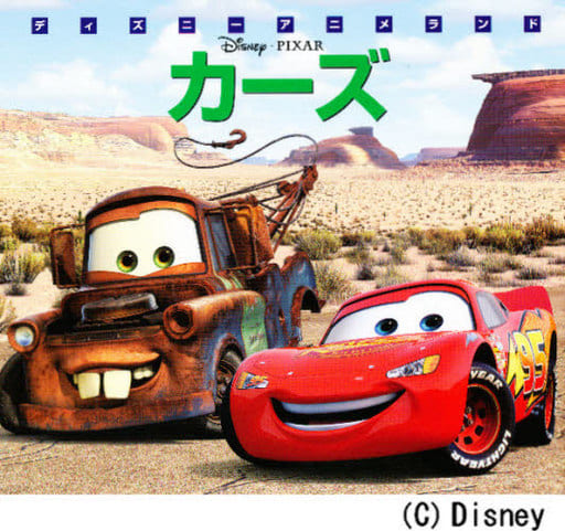 カーズ (新編・ディズニ-・アニメランド) [Jun 09， 2006] 森 はるな