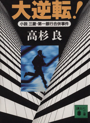 大逆転: 小説三菱・第一銀行合併事件 (講談社文庫 た 15-2) [Feb 01， 1983] 高杉 良