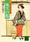 風雪の檻 (講談社文庫 ふ 2-4 獄医立花登手控え 2) [Nov 01， 1983] 藤沢 周平
