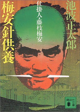 梅安針供養 (講談社文庫 い 4-9) [Dec 01， 1983] 池波 正太郎