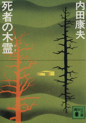 死者の木霊 (講談社文庫 う 5-1) [Dec 01， 1983] 内田 康夫