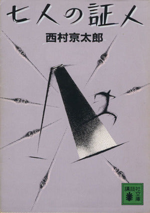 七人の証人 (講談社文庫 に 1-13) 西村 京太郎