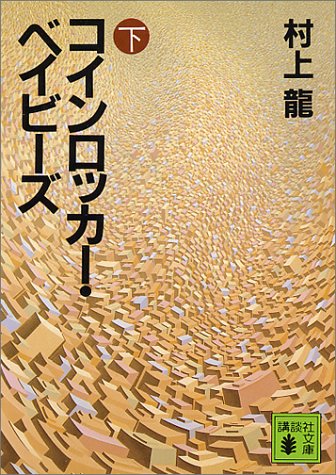 コインロッカー・ベイビーズ 下 (講談社文庫 む 3-4) [Jan 01， 1984] 村上 龍
