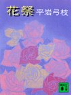 花祭 (講談社文庫 ひ 1-8) 平岩 弓枝