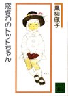 窓ぎわのトットちゃん (講談社文庫 く 10-1) 黒柳 徹子