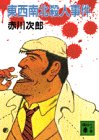 東西南北殺人事件 (講談社文庫 あ 21-2) [Aug 01， 1984] 赤川 次郎