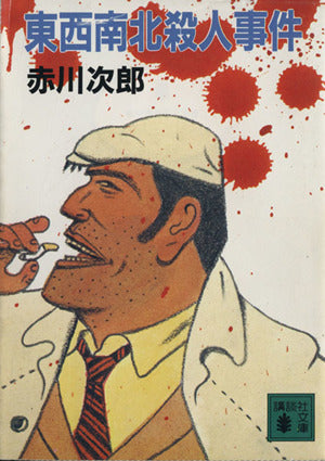 東西南北殺人事件 (講談社文庫 あ 21-2) [Aug 01， 1984] 赤川 次郎