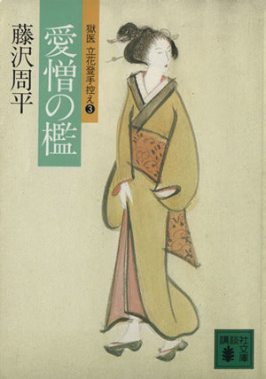 愛憎の檻 (講談社文庫 ふ 2-5 獄医立花登手控え 3) [Nov 01， 1984] 藤沢 周平