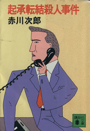 起承転結殺人事件 (講談社文庫 あ 21-3) [Oct 01， 1984] 赤川 次郎