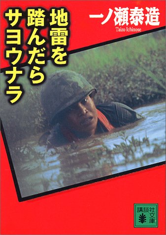 地雷を踏んだらサヨウナラ (講談社文庫 い 38-1) 一ノ瀬 泰造; 馬淵 直城