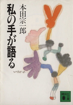 私の手が語る (講談社文庫 ほ 7-1) [Feb 08， 1985] 本田 宗一郎