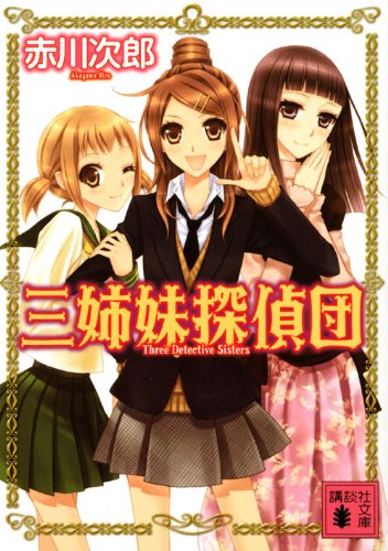 三姉妹探偵団 (講談社文庫 あ 21-4) [Jul 08， 1985] 赤川 次郎; 香山 二三郎