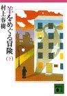 羊をめぐる冒険 下 (講談社文庫 む 6-4) [Oct 01， 1985] 村上 春樹