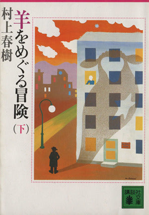 羊をめぐる冒険 下 (講談社文庫 む 6-4) [Oct 01， 1985] 村上 春樹