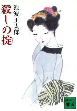 殺しの掟 (講談社文庫 い 4-11) 池波 正太郎