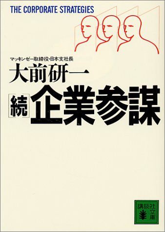 続企業参謀 (講談社文庫 お 43-2) [Feb 07， 1986] 大前 研一