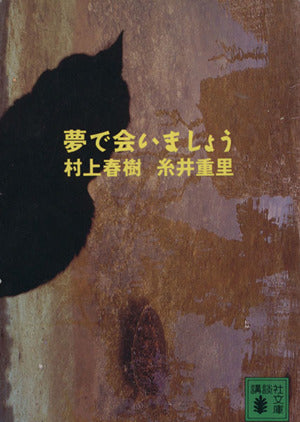 夢で会いましょう (講談社文庫 む 6-5) [Jun 09， 1986] 村上 春樹; 糸井 重里