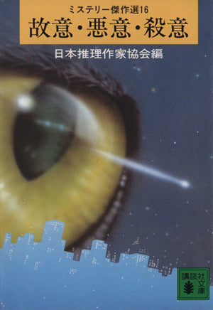 故意・悪意・殺意 (講談社文庫 に 6-16 ミステリー傑作選 16) 日本推理作家協会