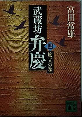 武蔵坊弁慶 4 旅立の巻 (講談社文庫 と 20-4) [May 01， 1986] 富田 常雄