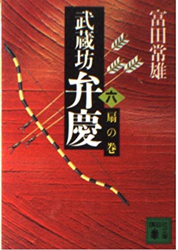 武蔵坊弁慶 (6) 扇の巻 (講談社文庫) [Jun 01， 1986] 富田 常雄