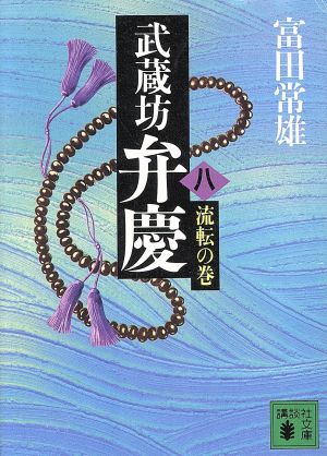 武蔵坊弁慶 8 流転の巻 (講談社文庫 と 20-8) 富田 常雄