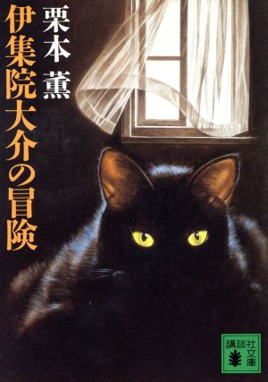 伊集院大介の冒険 (講談社文庫 く 2-11) [Aug 01， 1986] 栗本 薫