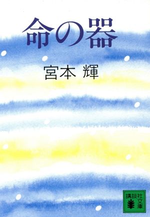 命の器 (講談社文庫 み 16-2) [Oct 01， 1986] 宮本 輝