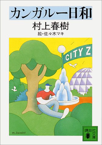 カンガルー日和 (講談社文庫) [Oct 15， 1986] 村上 春樹; 佐々木 マキ