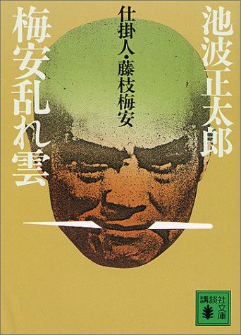 梅安乱れ雲 (講談社文庫 い 4-13 仕掛人・藤枝梅安) [Nov 01， 1986] 池波 正太郎