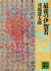 最後の伊賀者 (講談社文庫 し 1-19) [Nov 01， 1986] 司馬 遼太郎