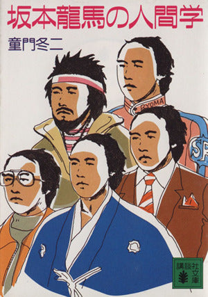 坂本龍馬の人間学 (講談社文庫 と 21-1) [Nov 01， 1986] 童門 冬二