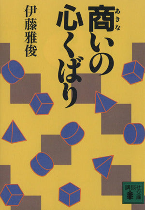 商いの心くばり (講談社文庫 い 46-1) [Mar 01， 1987] 伊藤 雅俊