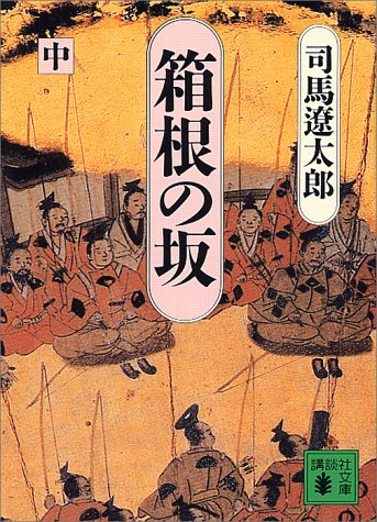 箱根の坂 中 (講談社文庫 し 1-21) [May 01， 1987] 司馬 遼太郎