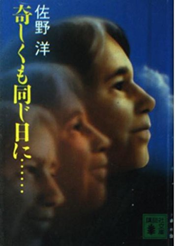 奇しくも同じ日に (講談社文庫 さ 2-27) 佐野 洋