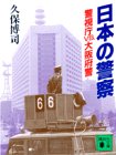 日本の警察: 警視庁VS.大阪府警 (講談社文庫 く 20-1) 久保 博司