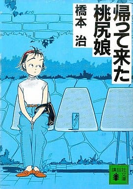 帰ってきた桃尻娘 (講談社文庫 は 5-4) 橋本 治