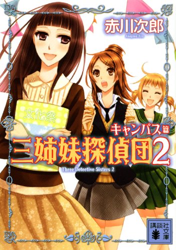 三姉妹探偵団(2): キャンパス篇 (講談社文庫 あ 21-8) [Dec 08， 1987] 赤川 次郎