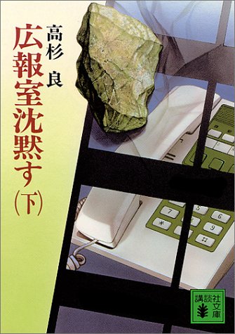 広報室沈黙す 下 (講談社文庫 た 15-7) [Dec 01， 1987] 高杉 良
