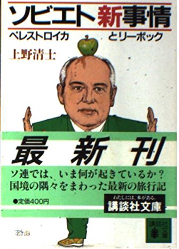 ソビエト新事情: ペレストロイカとリーボック (講談社文庫 う 16-1) 上野 清士