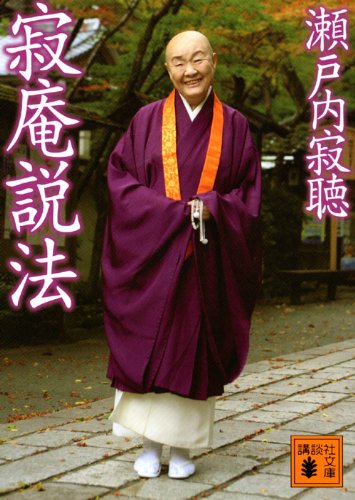 寂庵説法 (講談社文庫 せ 1-29) [Mar 01， 1988] 瀬戸内 寂聴
