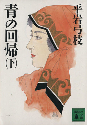 青の回帰(下) (講談社文庫 ひ 1-11) [Apr 08， 1988] 平岩 弓枝