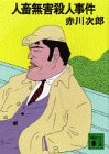 人畜無害殺人事件 (講談社文庫 あ 21-9) [Jun 01， 1988] 赤川 次郎