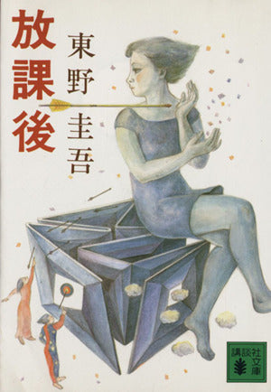 放課後 (講談社文庫 ひ 17-1) [Jul 07， 1988] 東野 圭吾